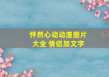 怦然心动动漫图片大全 情侣加文字